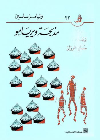 مذبحة ويريامو