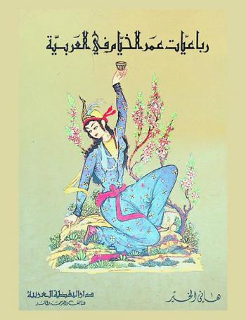 رباعيات عمر الخيام في العربية