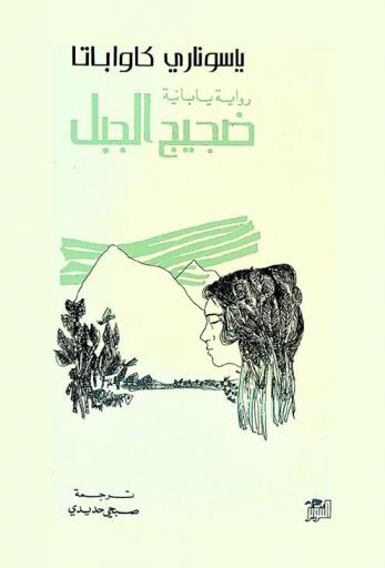 ضجيج الجبل : رواية يابانية