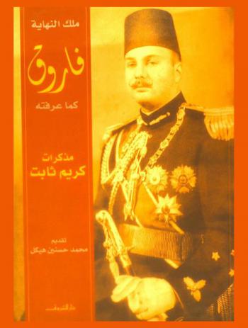  مذكرات كريم ثابت : فاروق كما عرفته