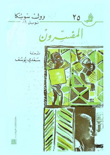 المفسرون : رواية من نيجيريا