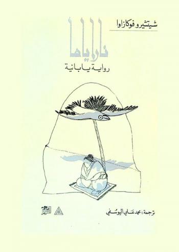 ناراياما : رواية يابانية