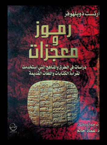  رموز ومعجزات : دراسات في الطرق والمناهج التي استخدمت لقراءة الكتابات واللغات القديمة