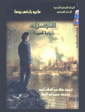 الجراء : (رواية قصيرة)