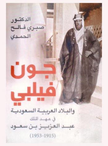  جون فيلبي والبلاد العربية السعودية في عهد الملك عبد العزيز بن سعود (1915-1953)