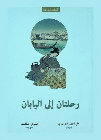  رحلتان إلى اليابان