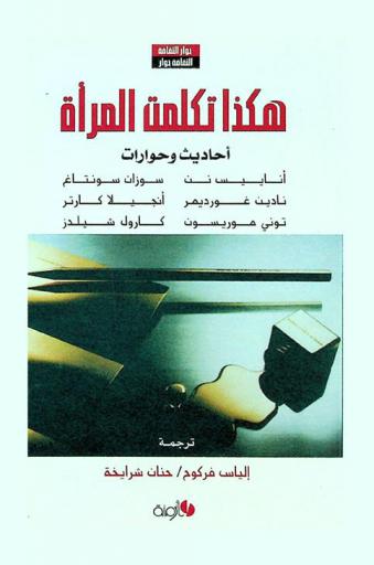 هكذا تكلمت المرأة : أحاديث وحوارات