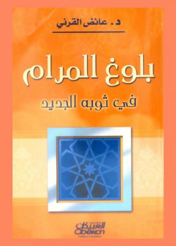 بلوغ المرام في ثوبه الجديد