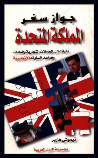 جواز سفر المملكة المتحدة : دليلك إلى المعاملات التجارية والعادات وقواعد السلوك الإنجليزية
