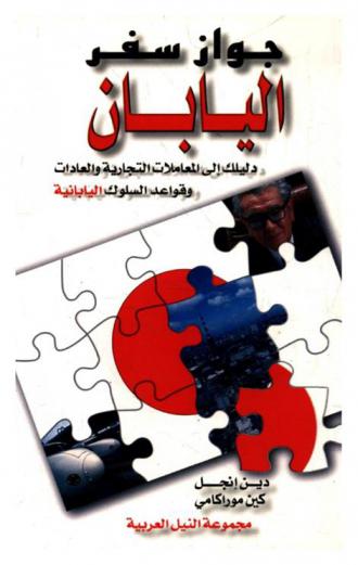  جواز سفر اليابان : دليلك إلى المعاملات التجارية والعادات وقواعد السلوك اليابانية