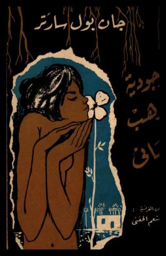 الوجودية : مذهب إنساني مع مناقشة بين سارتر والكاتب الماركسي م. نافيل