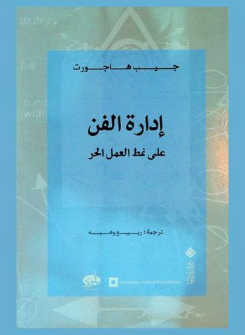 إدارة الفن : على نمط العمل الحر
