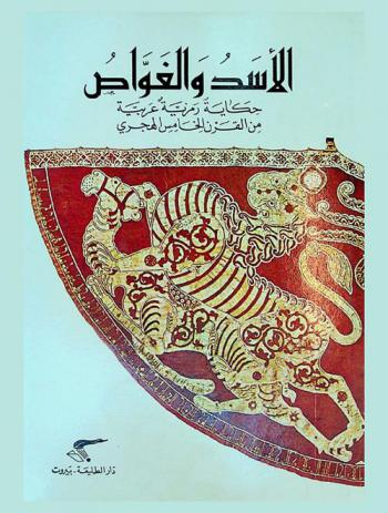  الأسد والغواص : حكاية رمزية عربية من القرن الخامس الهجري