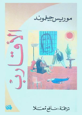  الأقارب : رواية