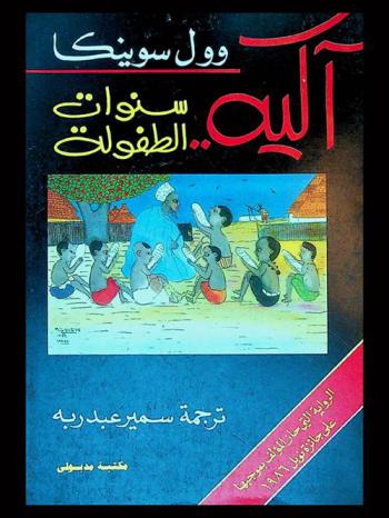  آكية سنوات الطفولة : سيرة ذاتية