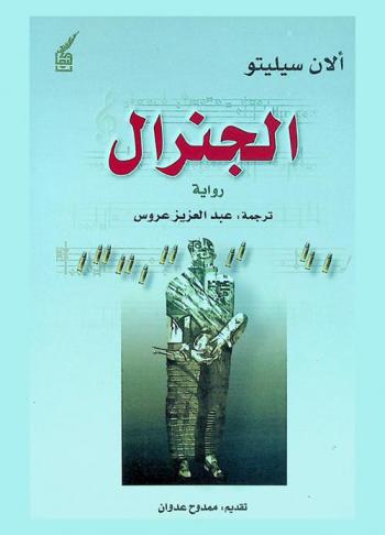  الجنرال : رواية