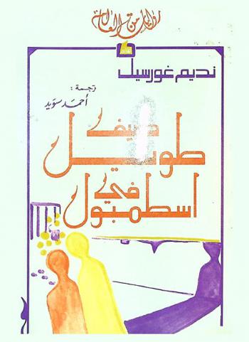 صيف طويل في اسطمبول