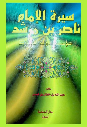  سيرة الإمام ناصر بن مرشد مؤسس دولة اليعاربة