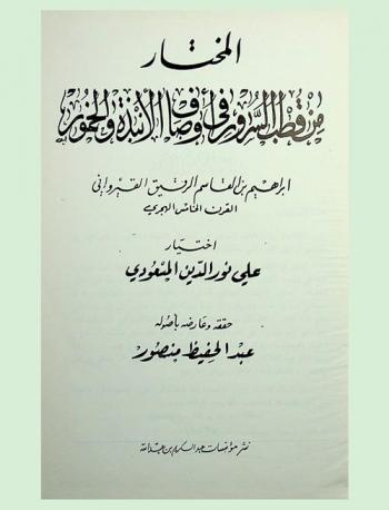  المختار من قطب السرور في أوصاف الأنبذة والخمور