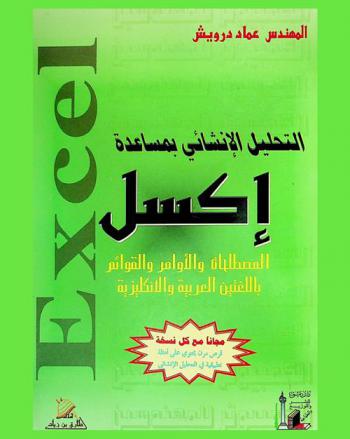  التحليل الإنشائي بمساعدة إكسل = Excel : المصطلحات والأوامر والقوائم باللغتين العربية والإنكليزية