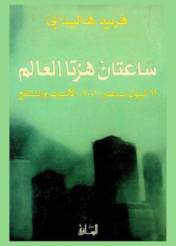  ساعتان هزتا العالم : 11 أيلول / سبتمبر 2001 : الأسباب والنتائج