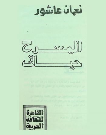  المسرح حياتي