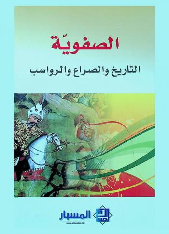  الصفوية : التاريخ والصراع والرواسب