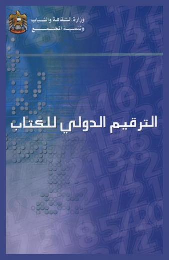 الترقيم الدولي للكتاب = ISBN