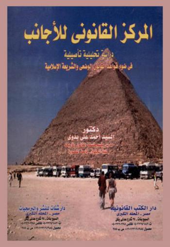 المركز القانوني للأجانب : دراسة تحليلية تأصيلية في ضوء قواعد القانون الوضعي والشريعة الإسلامية