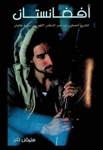  أفغانستان : التاريخ العسكري منذ عصر الإسكندر الأكبر حتى سقوط طالبان