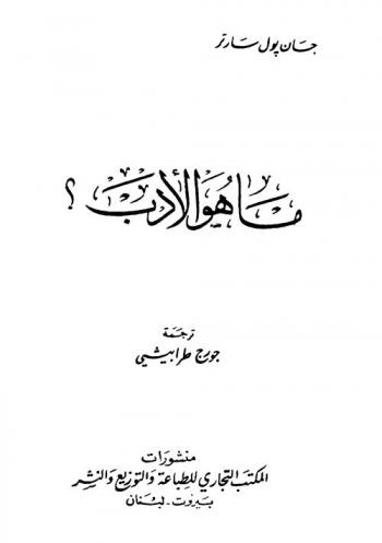  ما هو الأدب ؟