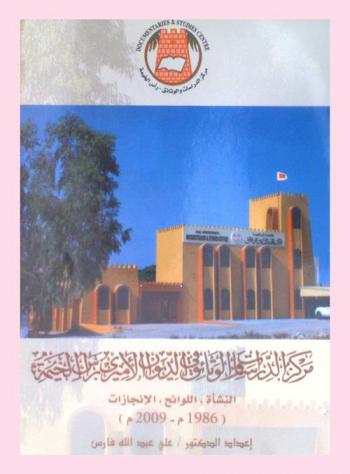 مركز الدراسات والوثائق في الديوان الأميري برأس الخيمة : النشأة، اللوائح، الإنجازات (1986-2009 م)