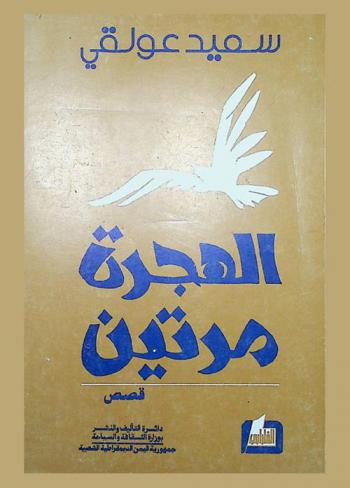  الهجرة مرتين : قصص