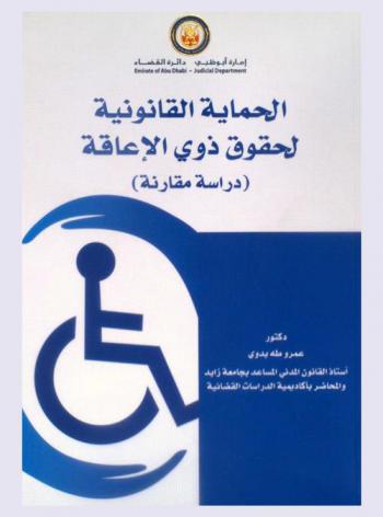 الحماية القانونية لحقوق ذوي الإعاقة : دراسة مقارنة