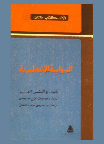  الرواية الإنجليزية