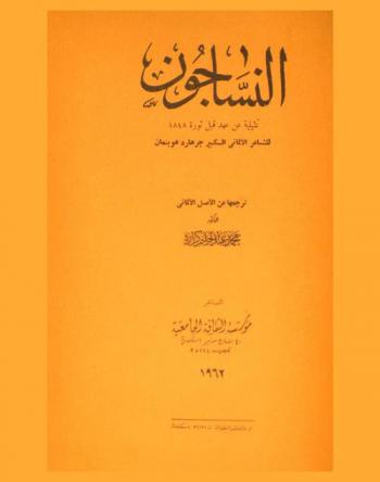  النساجون : تمثيلية عن عهد قبل ثورة 1848
