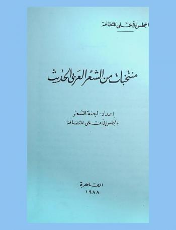  منتخبات من الشعر العربي الحديث