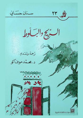 الريح والبلوط