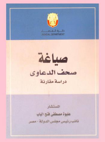  صياغة صحف الدعاوى : دراسة مقارنة