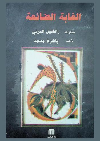  الغابة الضائعة : مذكرات