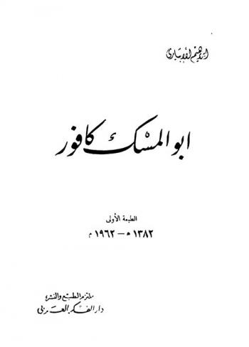  أبو المسك كافور