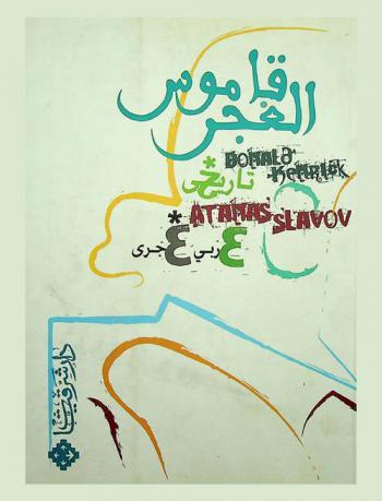  المعجم التاريخي للغجر