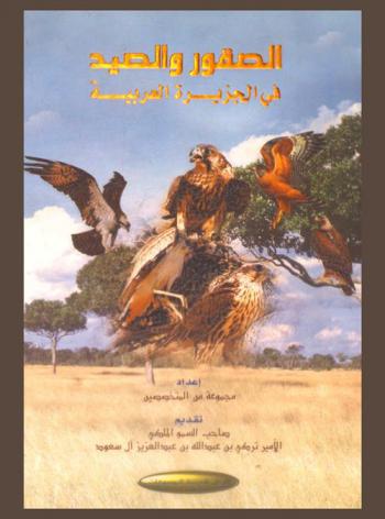  الصقور والصيد في الجزيرة العربية
