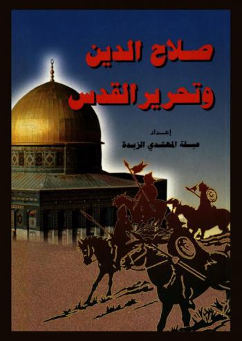  صلاح الدين وتحرير القدس