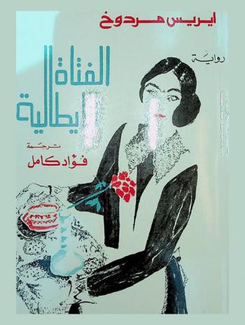 الفتاة الإيطالية : رواية