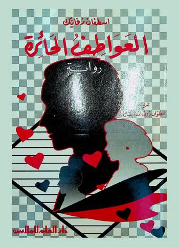  العواطف الحائرة : رواية