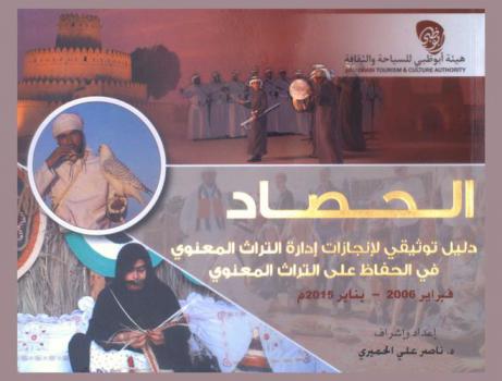  الحصاد : دليل توثيقي لإنجازات إدارة التراث المعنوي في الحفاظ على التراث المعنوي (فبراير 2006-يناير 2015 م)