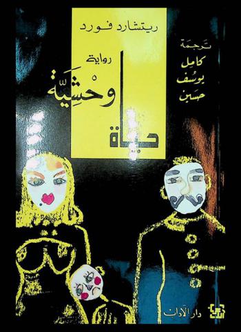 حياة وحشية : رواية