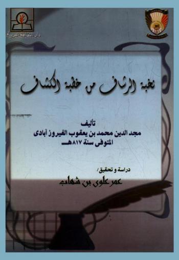 نخبة الرشاف من خطبة الكشاف