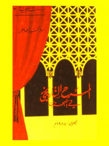  المسرح التاريخي في البحرين : مقدمة.. ونموذج 1925-1953